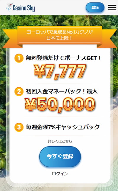 カジノスカイ　入金不要ボーナス